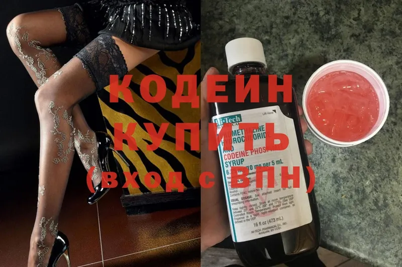 Кодеин Purple Drank  Химки 